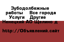 Зубодолбежные  работы. - Все города Услуги » Другие   . Ненецкий АО,Щелино д.